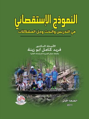cover image of النموذج الإستقصائي